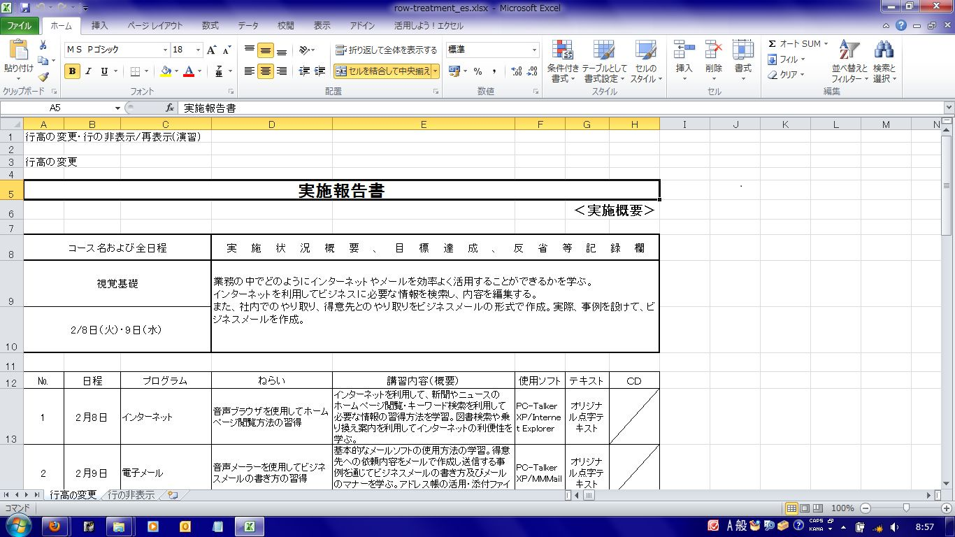 Excel 10 行高の変更 行の非表示 再表示