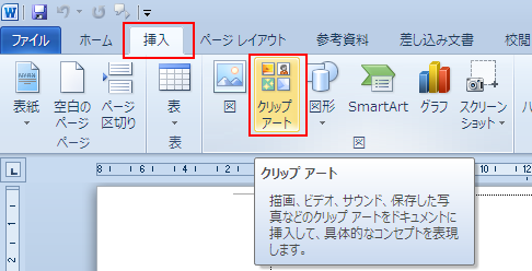 Word 10 クリップアートの挿入