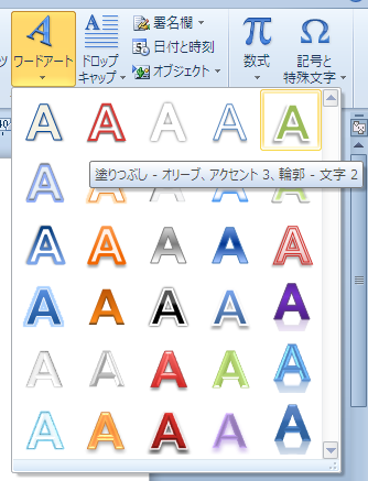 Word 2010 ワードアート