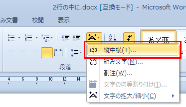 Word 2010 縦書きの中に横書きを挿入する縦中横