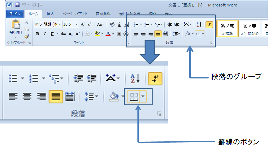 Word 10 文字列の体裁2 罫線を引く