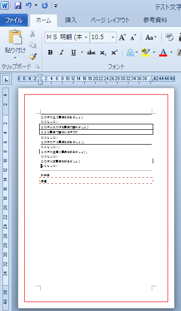 Word 10 文字列の体裁2 罫線を引く