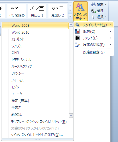 Word 2010 スタイルの変更