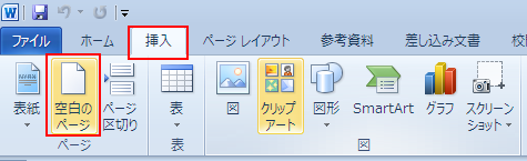 Word 2010 空白ページの挿入