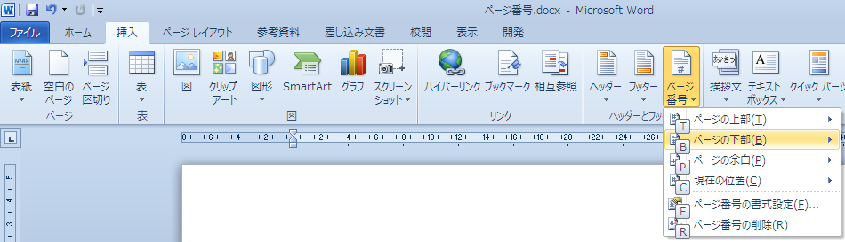 Word 10 ページ番号