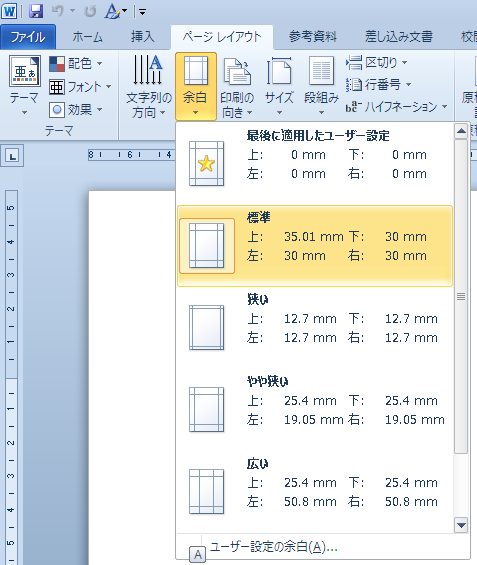 Word 2010 Wordの標準的な余白