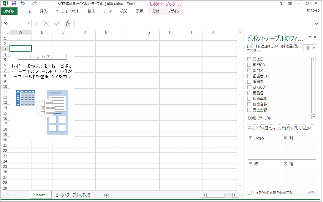 Excel 13 クロス集計を行うピボットテーブル