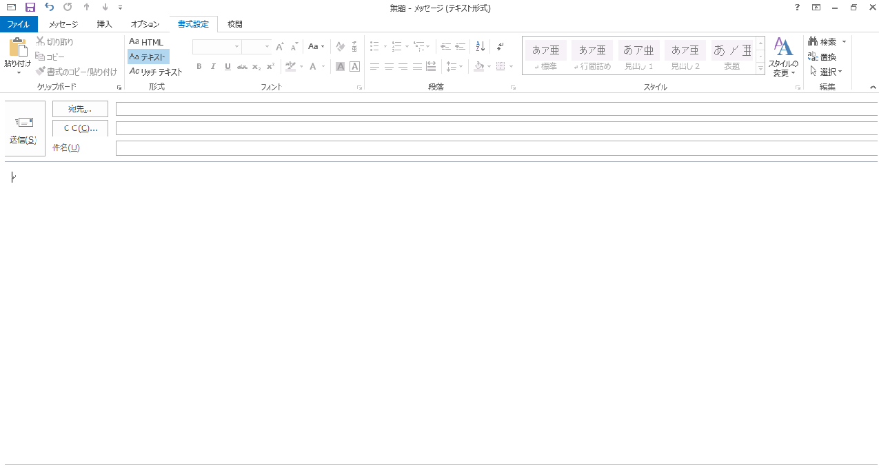 Outlook 13 メールの作成 テキスト形式