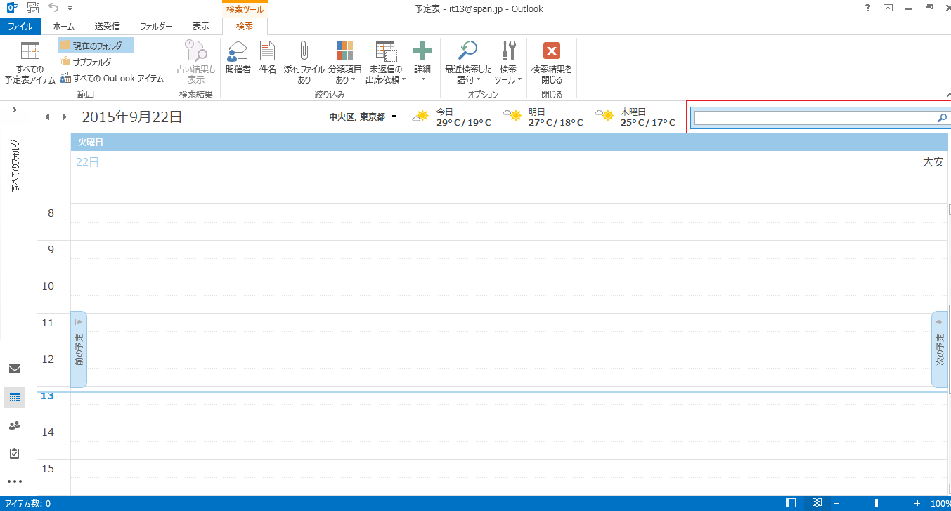 Outlook 13 予定表の機能
