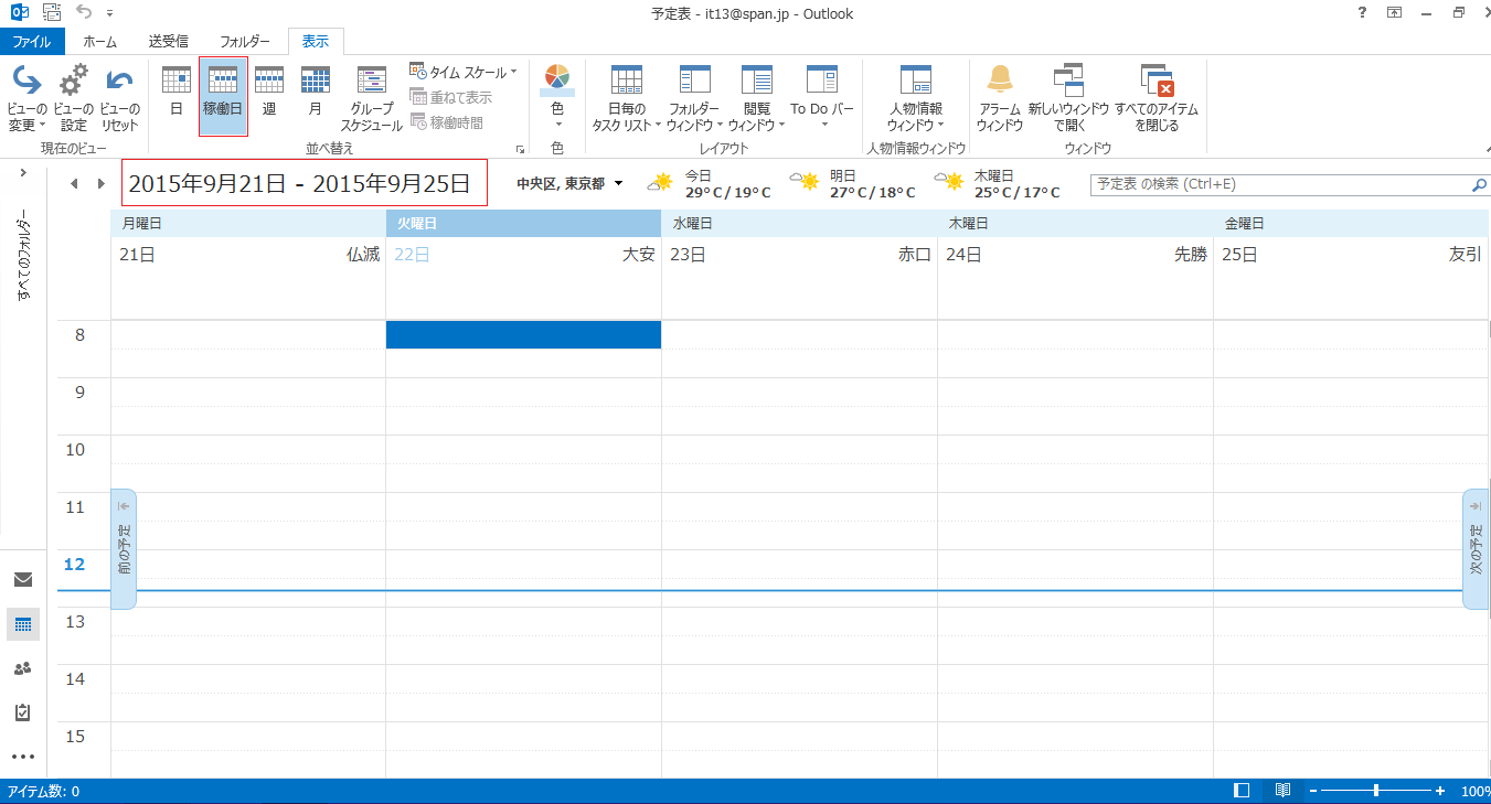 Outlook 13 予定表の機能