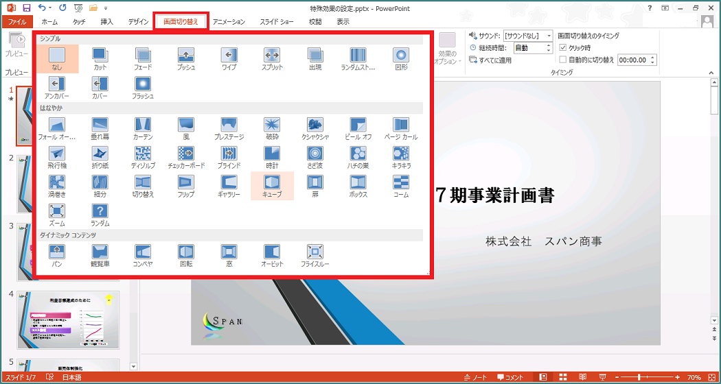 Powerpoint 2013 特殊効果の設定