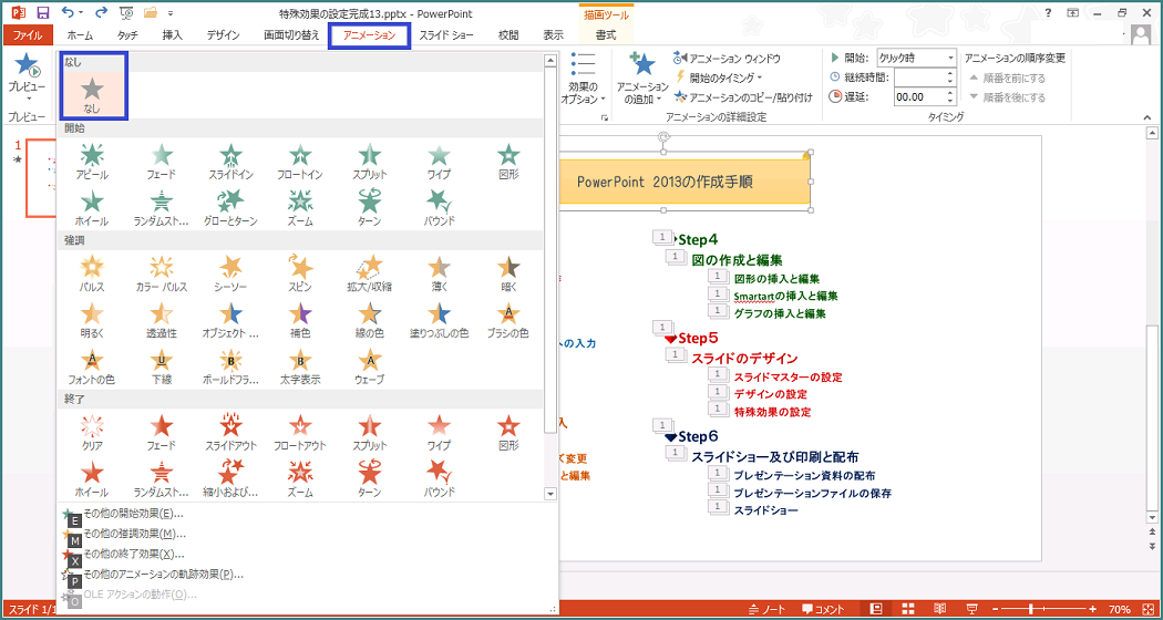 Powerpoint 2013 特殊効果の設定