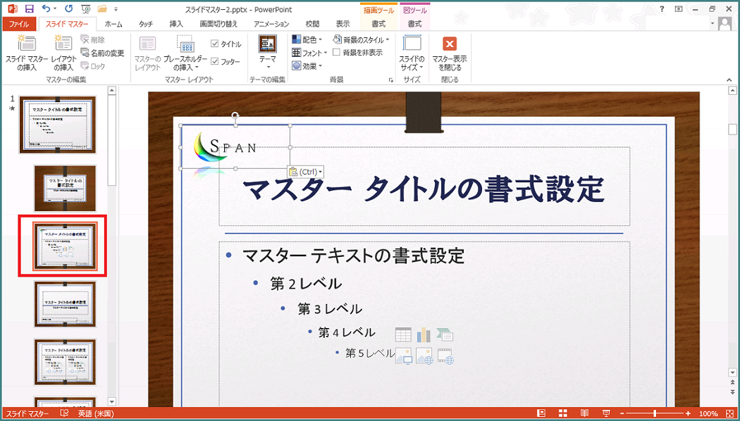 PowerPoint 2013 スライドマスターの設定