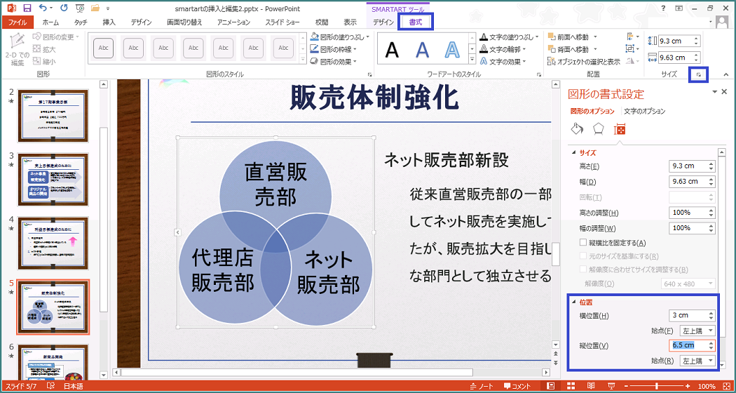 Powerpoint 13 Smartartの挿入と編集