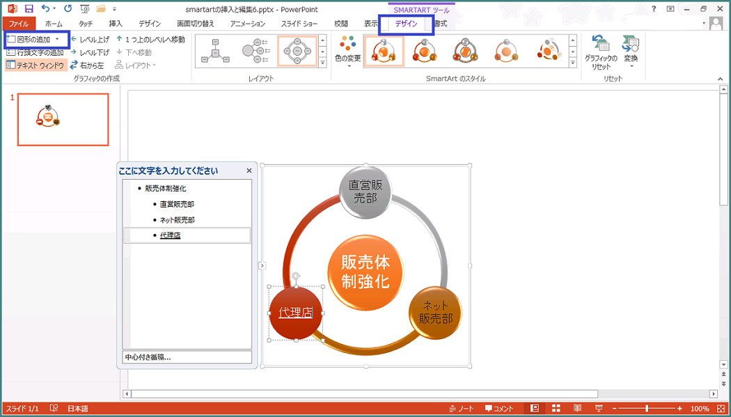 Powerpoint 13 Smartartの挿入と編集