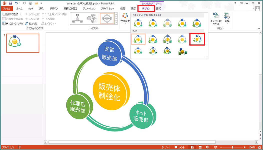 Powerpoint 13 Smartartの挿入と編集