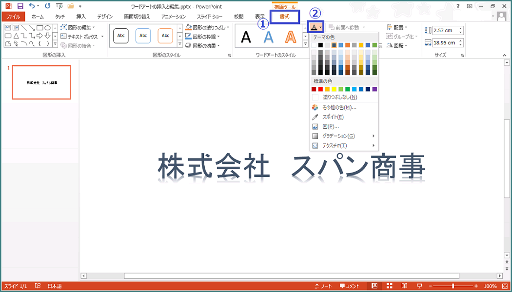 Powerpoint 13 ワードアートの挿入と編集