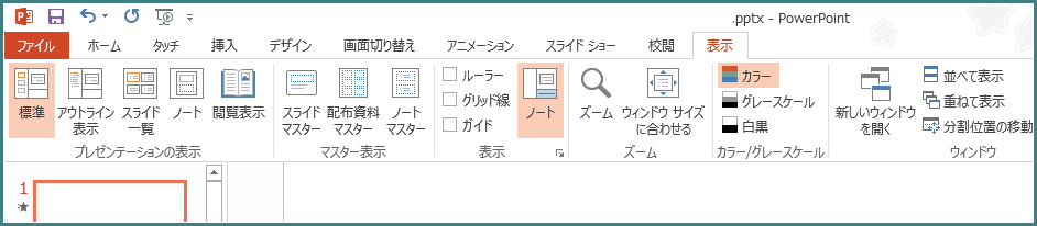 Powerpoint 13 表示モードの切り替え