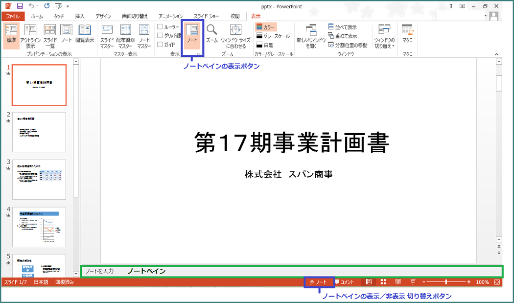 Powerpoint 13 表示モードの切り替え