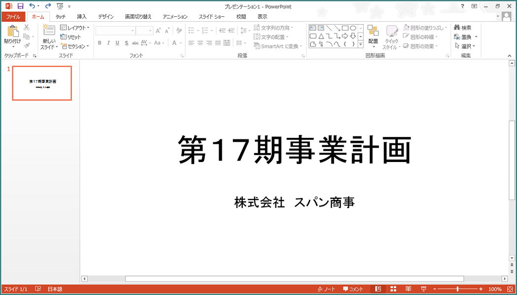 Powerpoint 13 スライドの基本操作