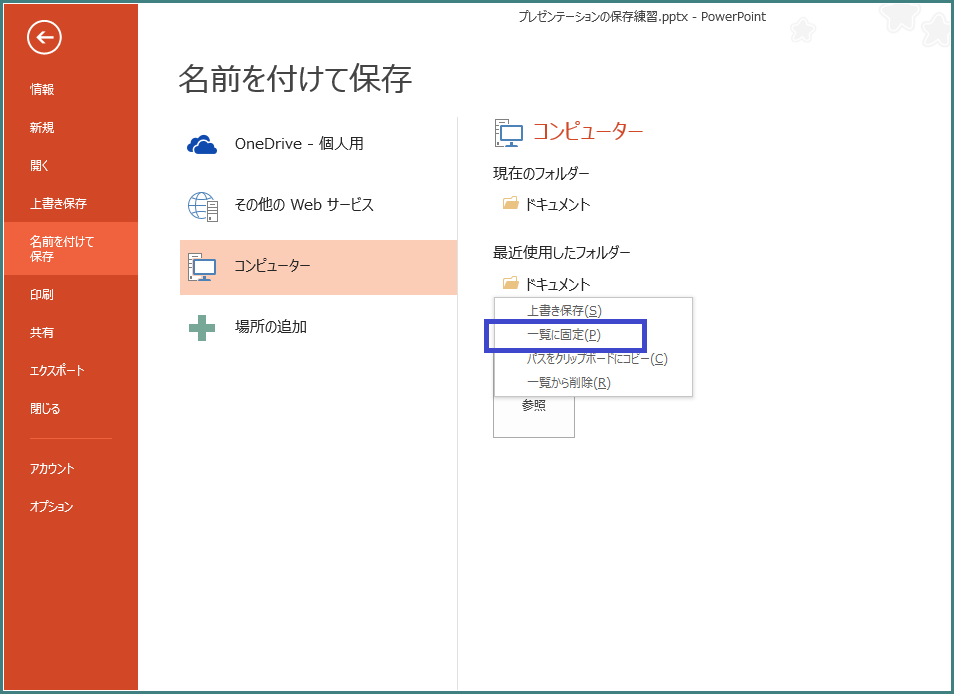 Powerpoint 13 プレゼンテーションの保存