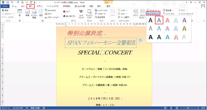 Word 13 ワードアートの挿入