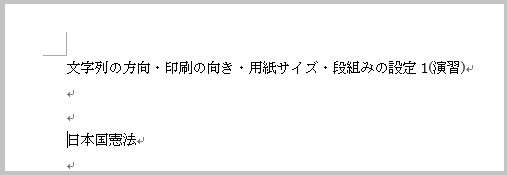 Word 13 文字列の方向 印刷の向き 用紙サイズ 段組みの設定