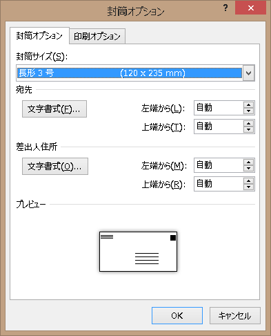 Word 2013 封筒への宛名印刷