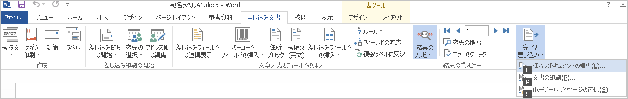 Word 2013 宛名ラベル印刷