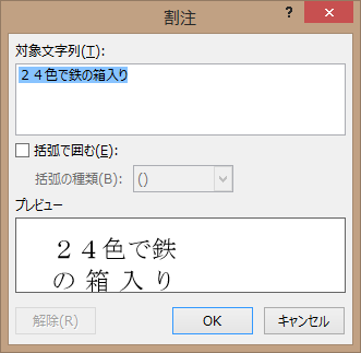 Word 13 1行の中に2行の文字列を表示する割注