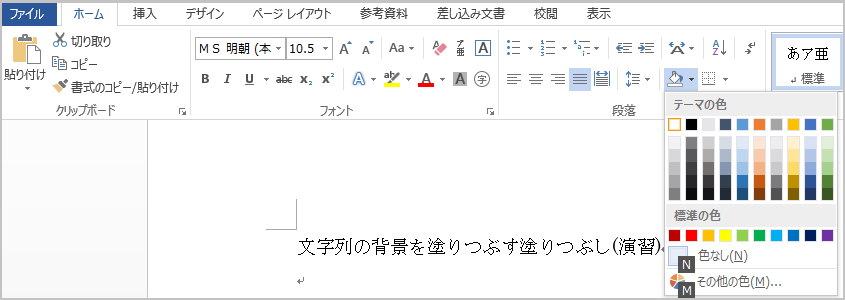 Word 2013 文字列の背景を塗りつぶす塗りつぶし