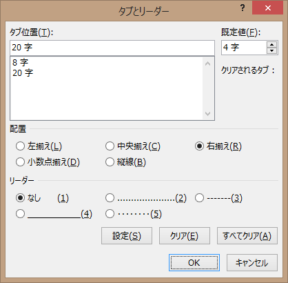 Word 13 文字列の位置をそろえるタブ