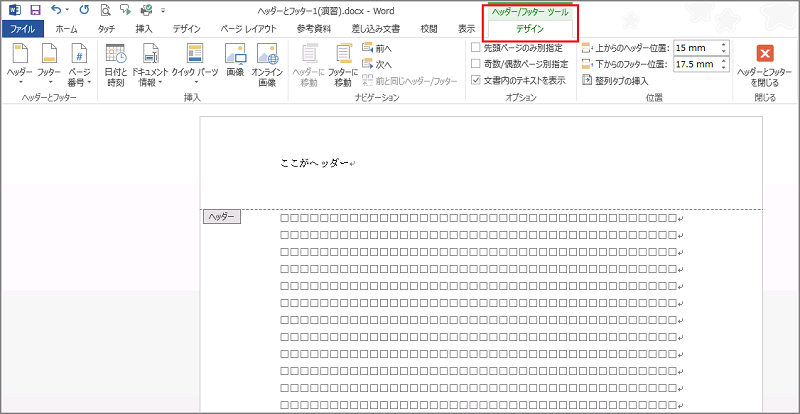 Word 13 ヘッダーとフッター