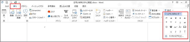 Word 13 記号と特殊文字