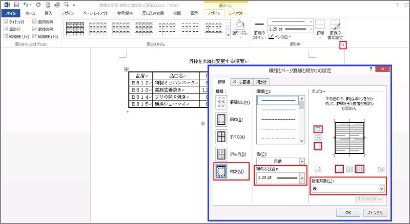 Word 13 罫線の変更 網掛けの設定