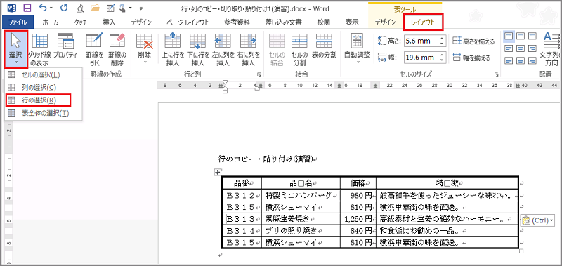 Word 13 行 列のコピー 切り取り 貼り付け