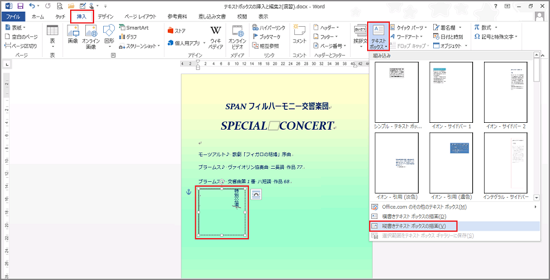 Word 2013 テキストボックスの挿入と編集