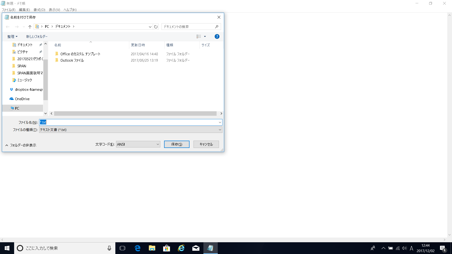 Windows 10 名前を付けて保存 のダイアログ ボックス メモ帳の場合